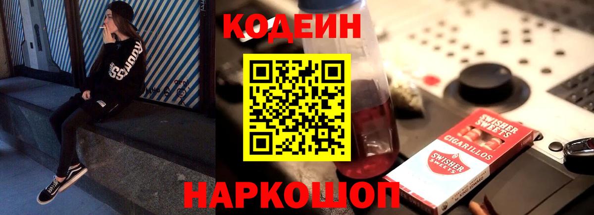 Снежинск  Кодеин Purple Drank  Codein напиток Lean (лин)  Вход с VPN 