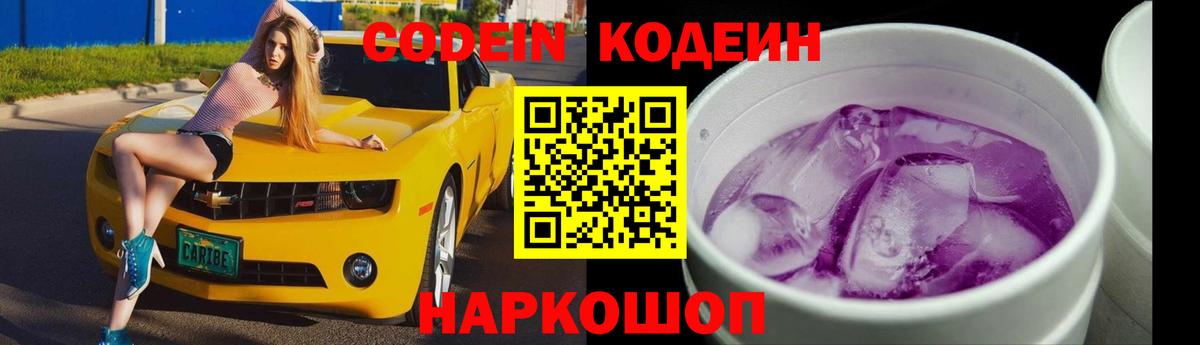 Codein напиток Lean (лин) Снежинск